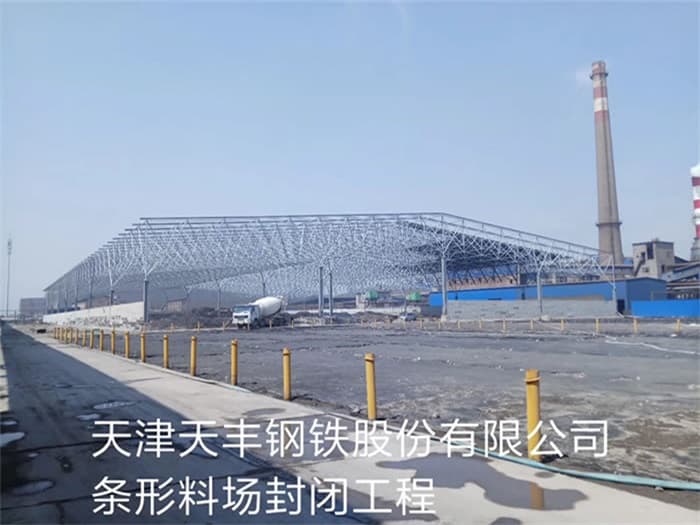 常德天丰钢铁股份有限公司条形料场封闭工程