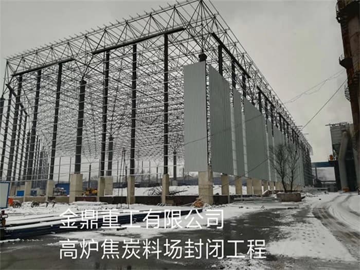 常德金鼎重工有限公司高炉焦炭料场封闭工程