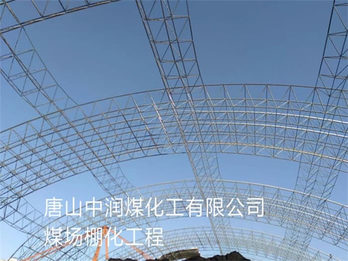 常德中润煤化工有限公司煤场棚化工程