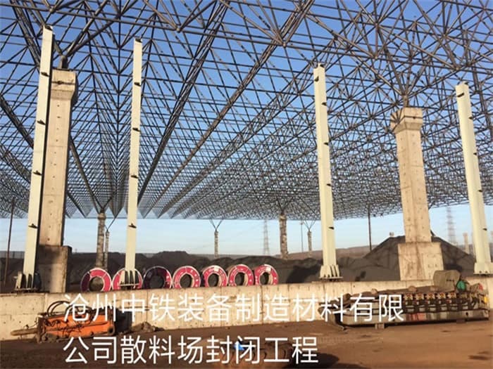 常德中铁装备制造材料有限公司散料厂封闭工程